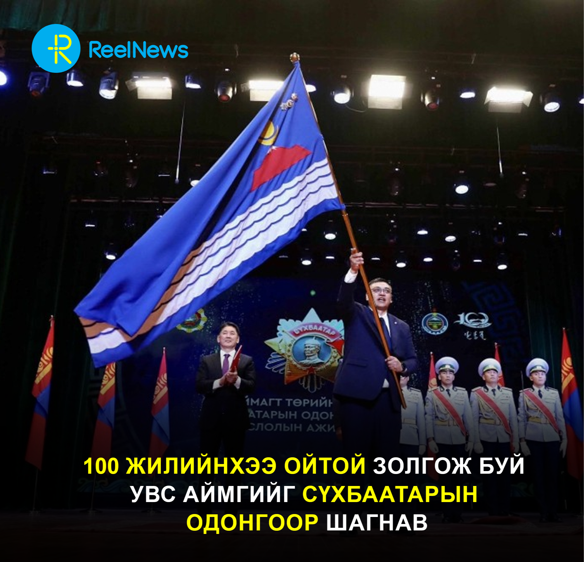100 жилийнхээ ойтой золгож буй Увс аймгийг Сүхбаатарын одонгоор шагнав